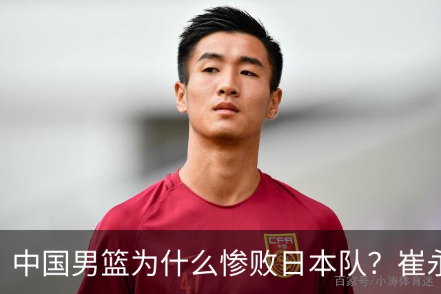 中国男篮为什么惨败日本队？崔永熙一针见血说出原因，说得实在