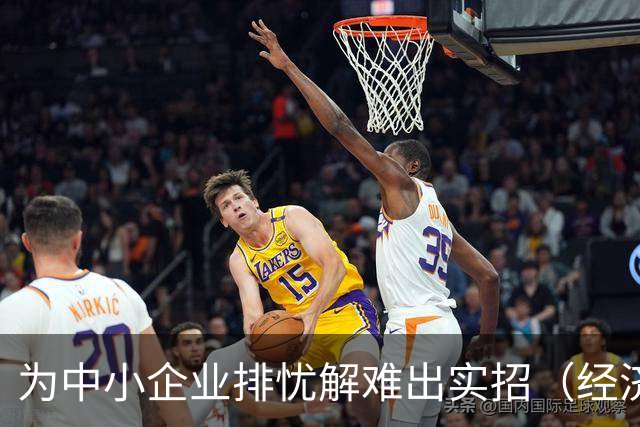 为中小企业排忧解难出实招（经济聚焦）