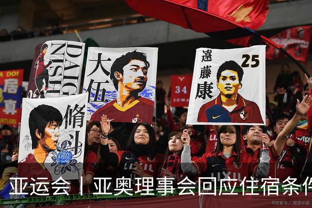 亚运会丨亚奥理事会回应住宿条件争议：已提供充足保障