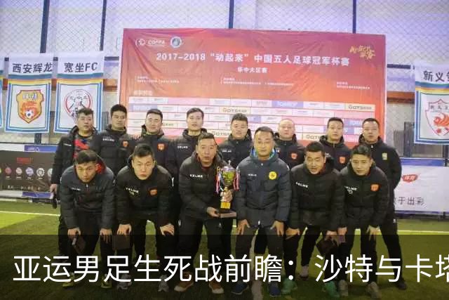 亚运男足生死战前瞻：沙特与卡塔尔谁能抢下唯一晋级名额