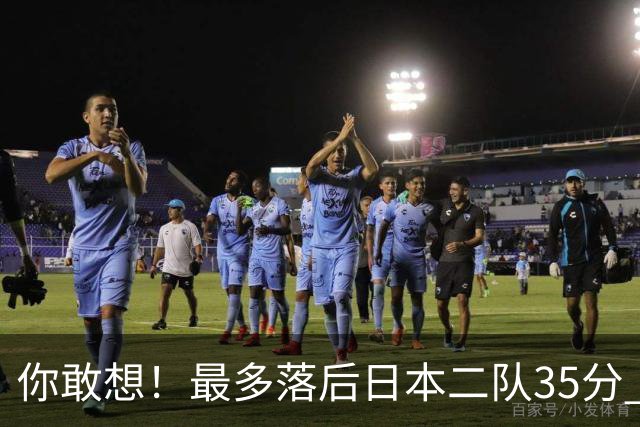 你敢想！最多落后日本二队35分 近10年男篮在干什么