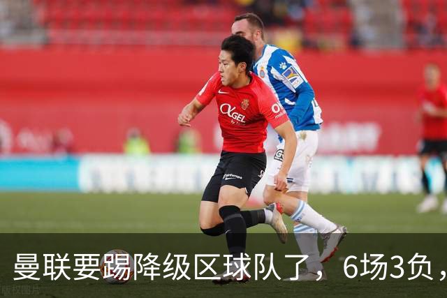 曼联要踢降级区球队了，6场3负，球迷嘘声一片，卡里克能止颓吗？