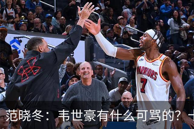 范晓冬：韦世豪有什么可骂的？十恶不赦吗？球迷发泄想看人出丑